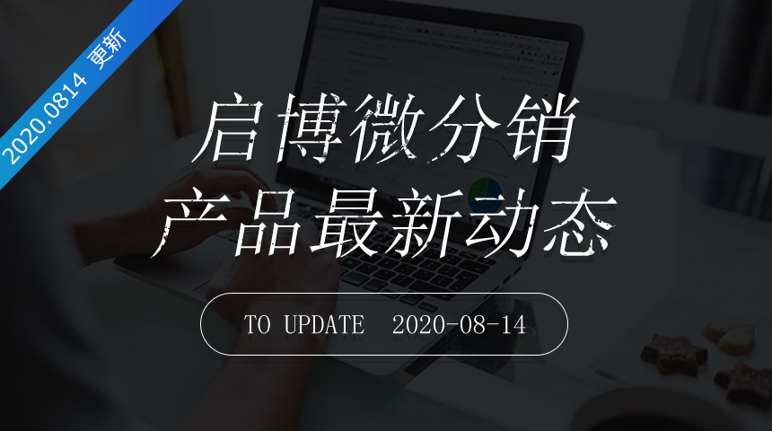 第179次迭代-微分销最新更新日志20200814