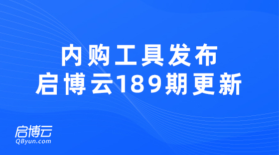 内购营销工具发布，提高品牌内购效率启博云微分销189期更新