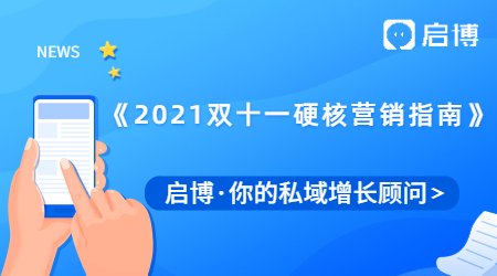 来了！启博推出《2021年双十一硬核营销指南》，做好预热事半功倍！